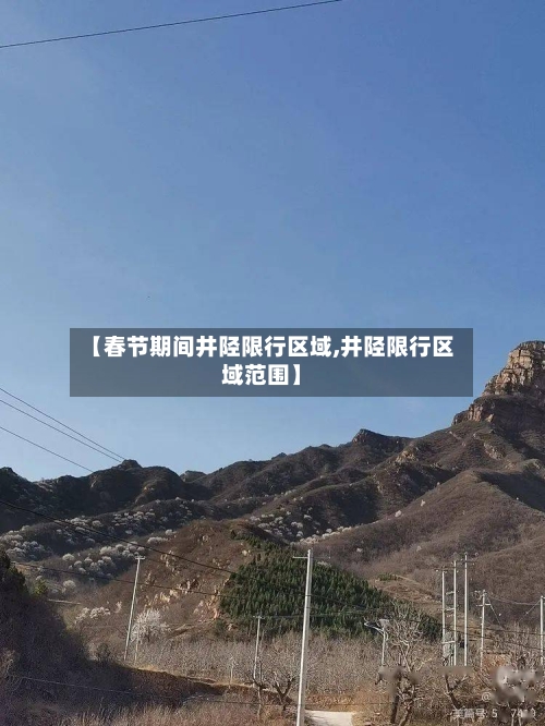 【春节期间井陉限行区域,井陉限行区域范围】-第3张图片