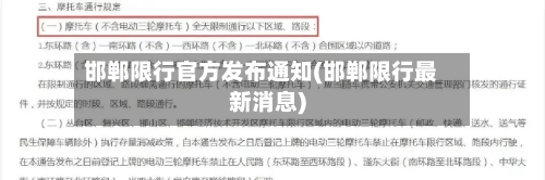 邯郸限行官方发布通知(邯郸限行最新消息)