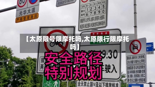 【太原限号限摩托吗,太原限行限摩托吗】