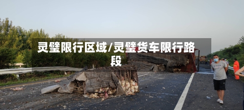 灵璧限行区域/灵璧货车限行路段