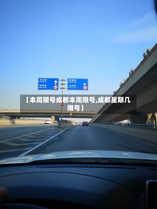 【本周限号成都本周限号,成都星期几限号】