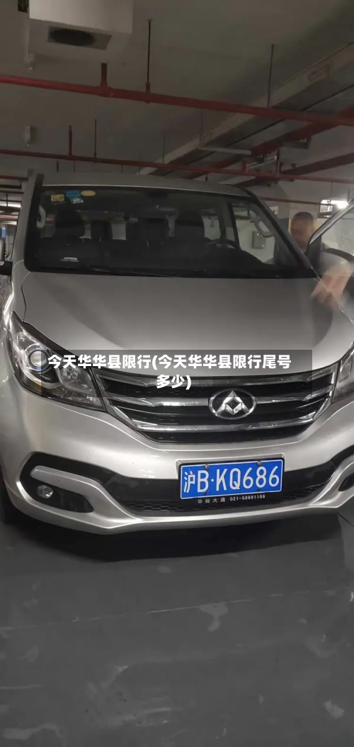今天华华县限行(今天华华县限行尾号多少)-第3张图片