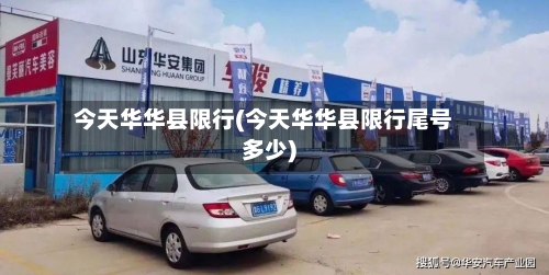 今天华华县限行(今天华华县限行尾号多少)-第2张图片