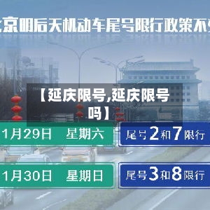 【延庆限号,延庆限号吗】