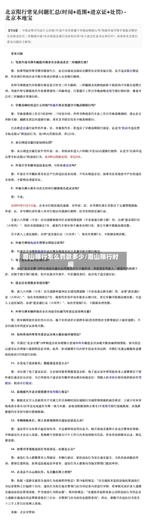 眉山限行怎么罚款多少/眉山限行时间