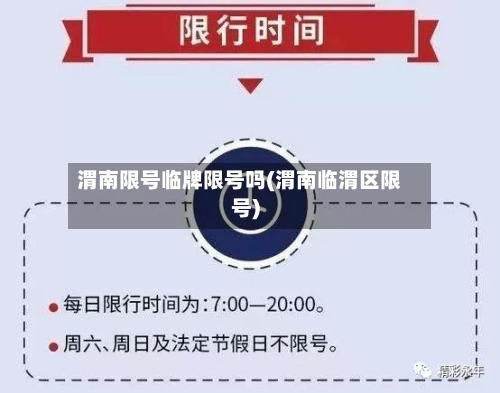 渭南限号临牌限号吗(渭南临渭区限号)