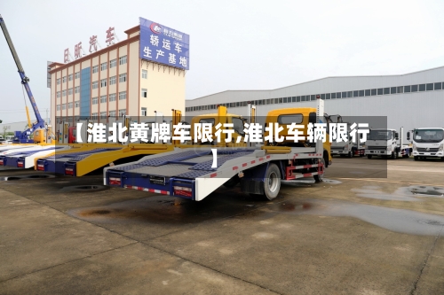 【淮北黄牌车限行,淮北车辆限行】