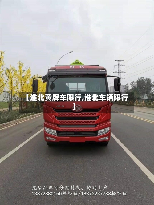 【淮北黄牌车限行,淮北车辆限行】-第2张图片