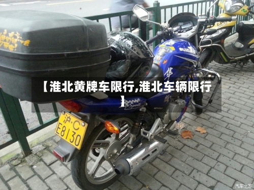 【淮北黄牌车限行,淮北车辆限行】-第3张图片