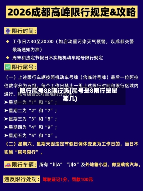 限行尾号88限行吗(尾号是8限行是星期几)