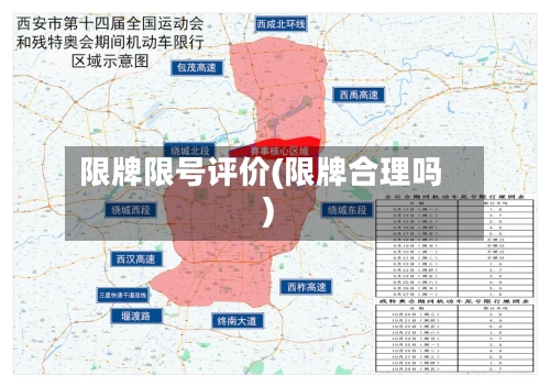 限牌限号评价(限牌合理吗)-第2张图片