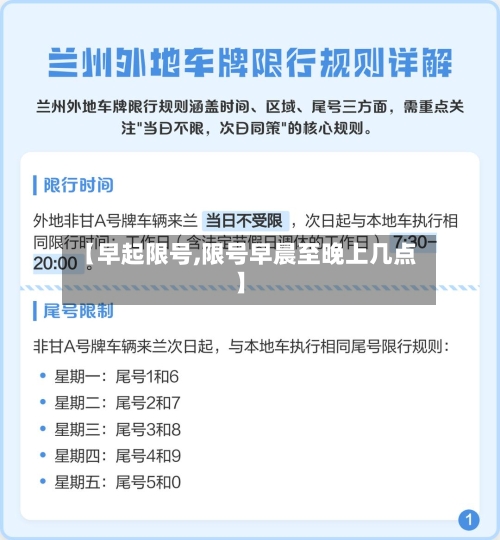【早起限号,限号早晨至晚上几点】-第2张图片