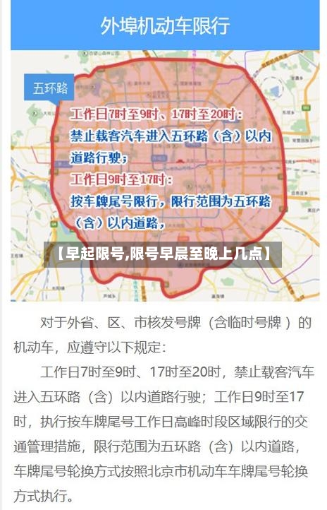 【早起限号,限号早晨至晚上几点】-第3张图片