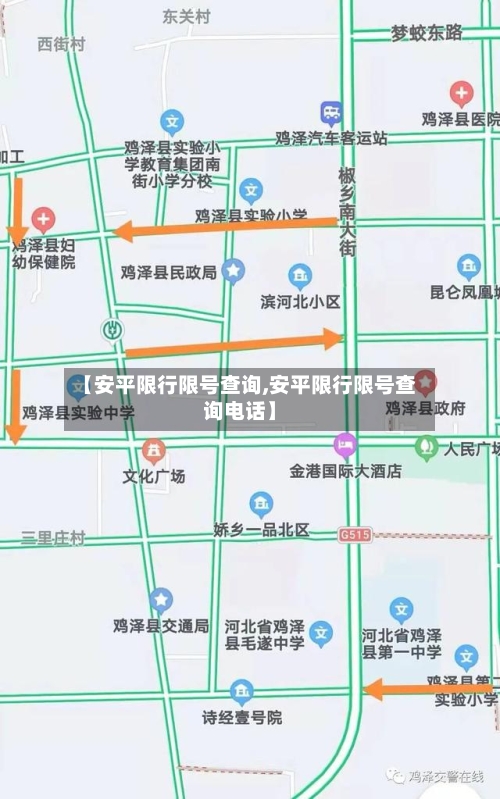 【安平限行限号查询,安平限行限号查询电话】-第2张图片