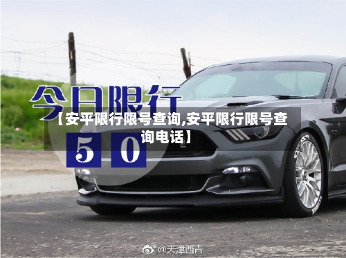 【安平限行限号查询,安平限行限号查询电话】