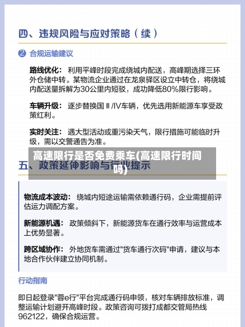 高速限行是否免费乘车(高速限行时间吗)
