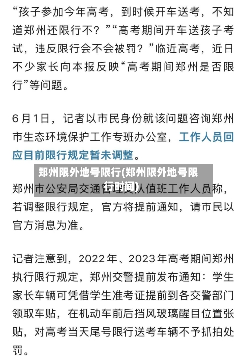 郑州限外地号限行(郑州限外地号限行时间)