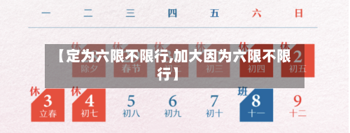 【定为六限不限行,加大因为六限不限行】-第2张图片