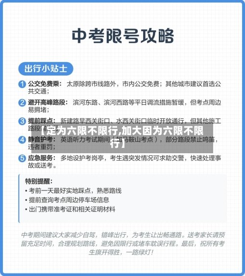 【定为六限不限行,加大因为六限不限行】