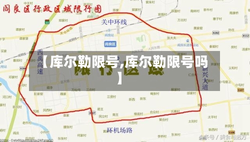 【库尔勒限号,库尔勒限号吗】-第2张图片