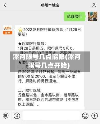 漯河限号几点能限(漯河限号几点开始)
