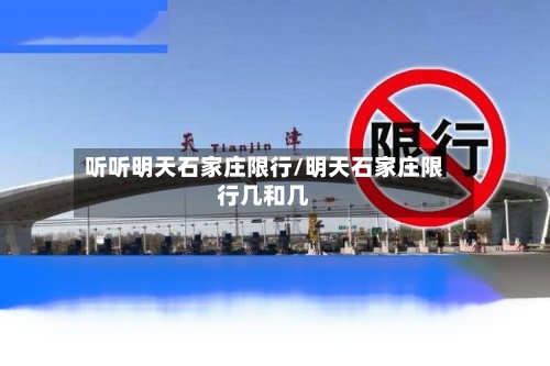听听明天石家庄限行/明天石家庄限行几和几-第2张图片