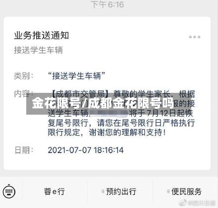 金花限号/成都金花限号吗