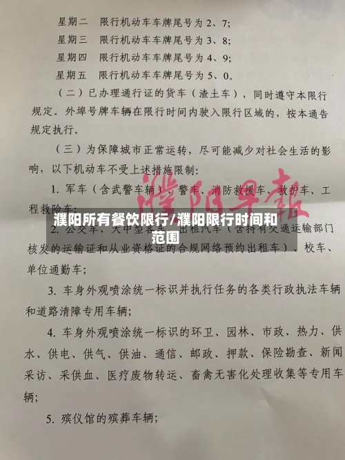 濮阳所有餐饮限行/濮阳限行时间和范围