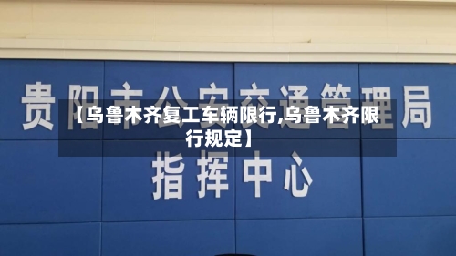 【乌鲁木齐复工车辆限行,乌鲁木齐限行规定】-第2张图片