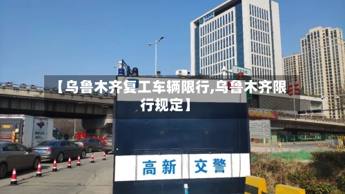 【乌鲁木齐复工车辆限行,乌鲁木齐限行规定】