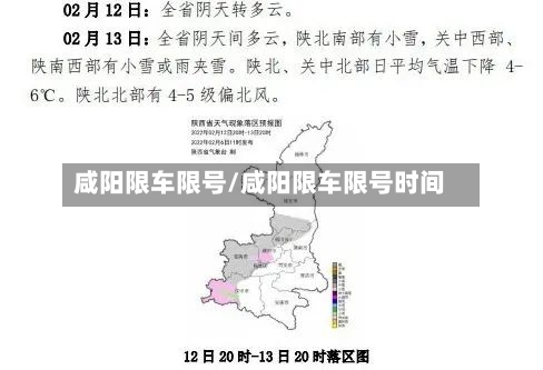 咸阳限车限号/咸阳限车限号时间-第2张图片