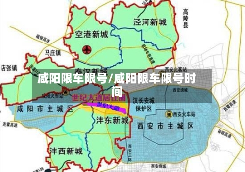 咸阳限车限号/咸阳限车限号时间