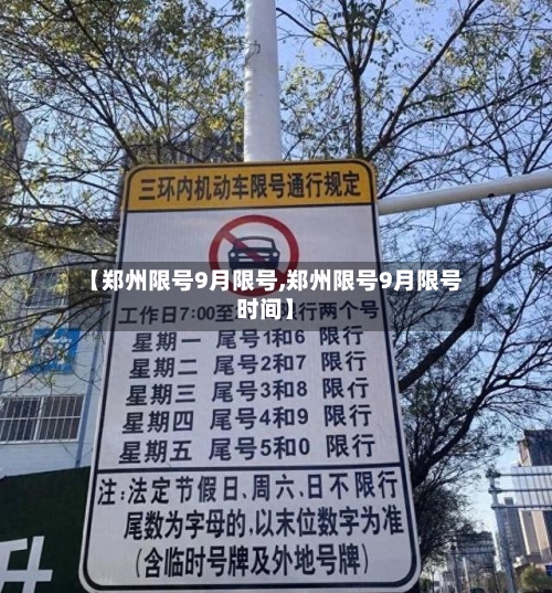 【郑州限号9月限号,郑州限号9月限号时间】-第3张图片