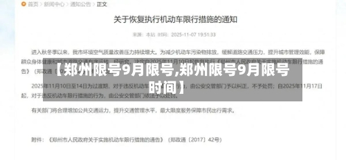 【郑州限号9月限号,郑州限号9月限号时间】