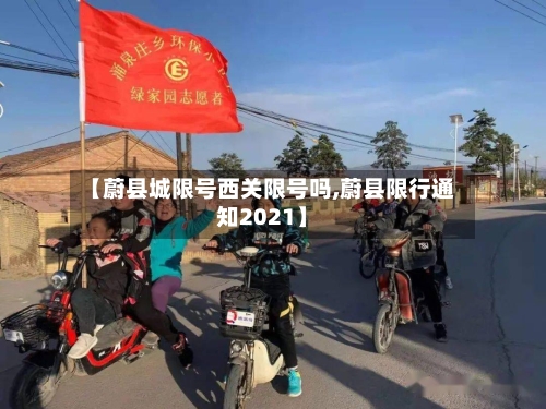 【蔚县城限号西关限号吗,蔚县限行通知2021】-第3张图片