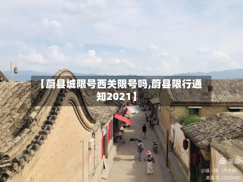 【蔚县城限号西关限号吗,蔚县限行通知2021】