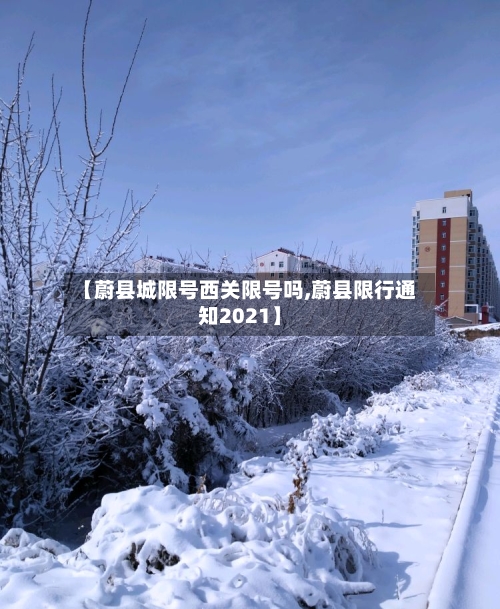 【蔚县城限号西关限号吗,蔚县限行通知2021】-第2张图片