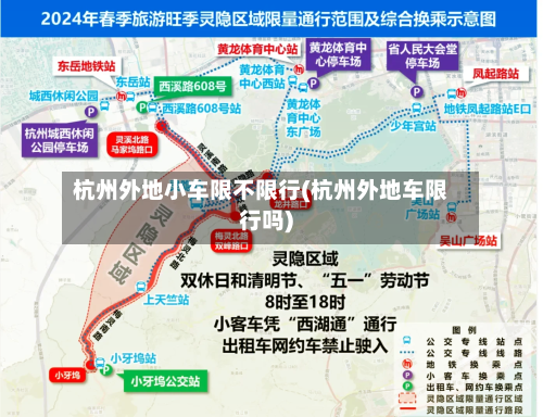 杭州外地小车限不限行(杭州外地车限行吗)
