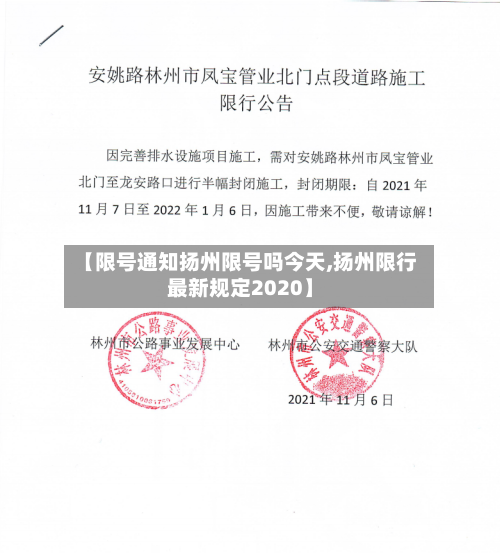 【限号通知扬州限号吗今天,扬州限行最新规定2020】