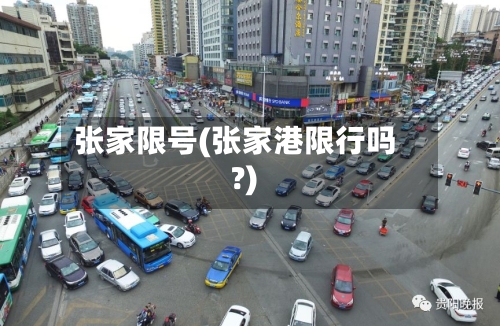 张家限号(张家港限行吗?)-第2张图片