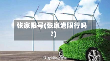 张家限号(张家港限行吗?)-第3张图片