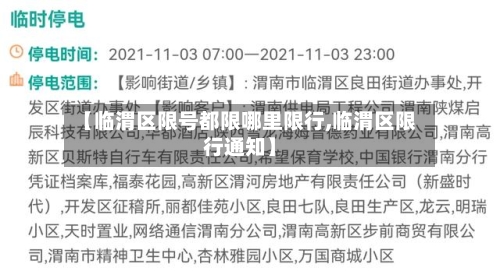 【临渭区限号都限哪里限行,临渭区限行通知】-第3张图片