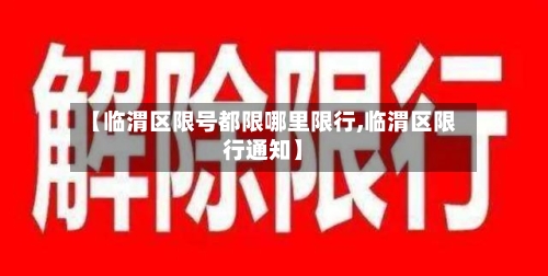 【临渭区限号都限哪里限行,临渭区限行通知】-第2张图片