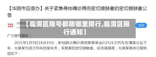 【临渭区限号都限哪里限行,临渭区限行通知】