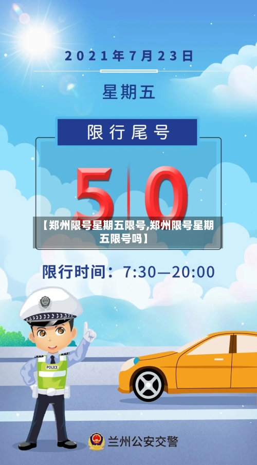 【郑州限号星期五限号,郑州限号星期五限号吗】