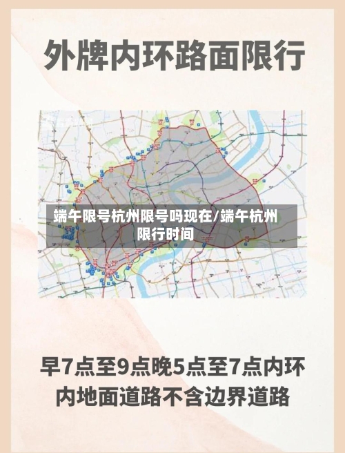 端午限号杭州限号吗现在/端午杭州限行时间