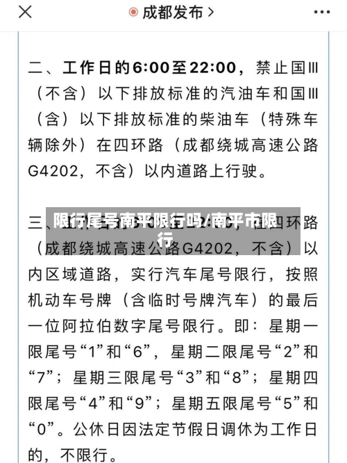 限行尾号南平限行吗/南平市限行