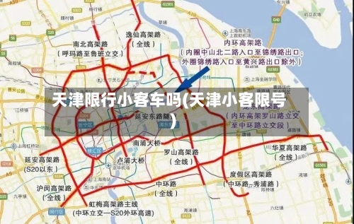 天津限行小客车吗(天津小客限号)