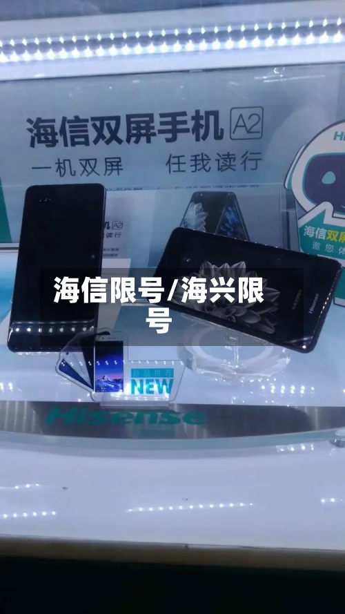 海信限号/海兴限号