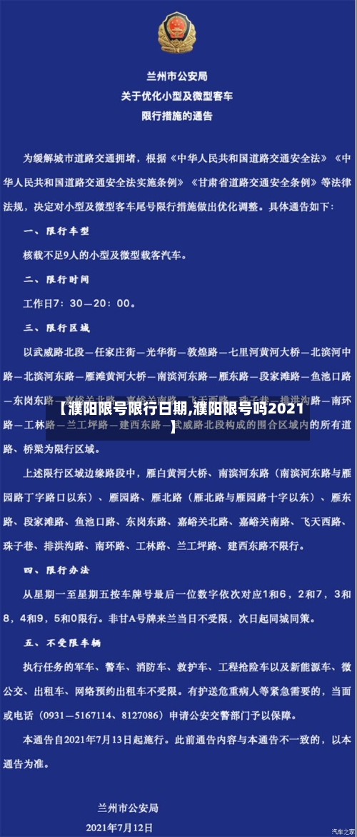 【濮阳限号限行日期,濮阳限号吗2021】